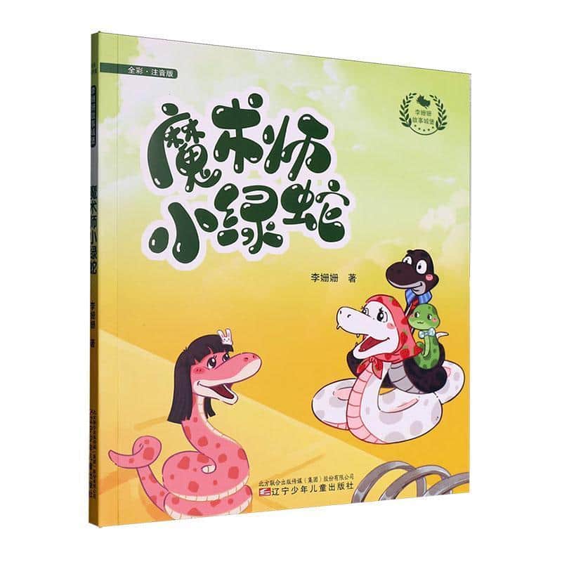 魔术师小绿蛇