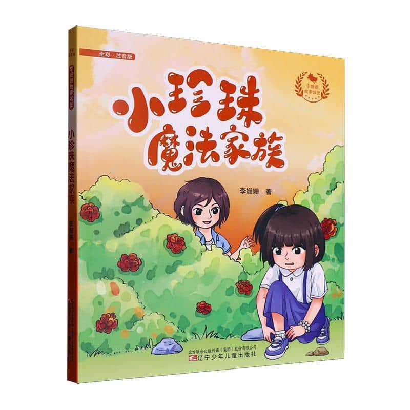 小珍珠魔法家族