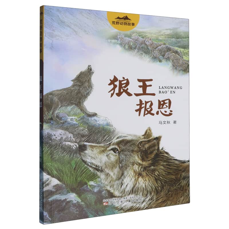 狼王报恩