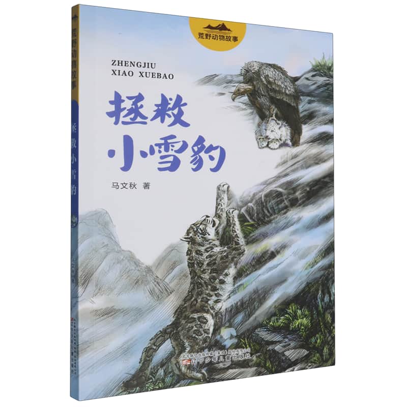 拯救小雪豹