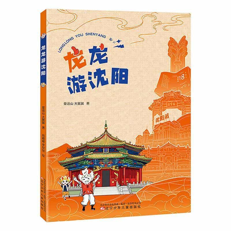 龙龙游沈阳