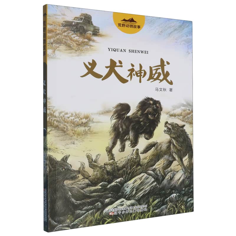 义犬神威