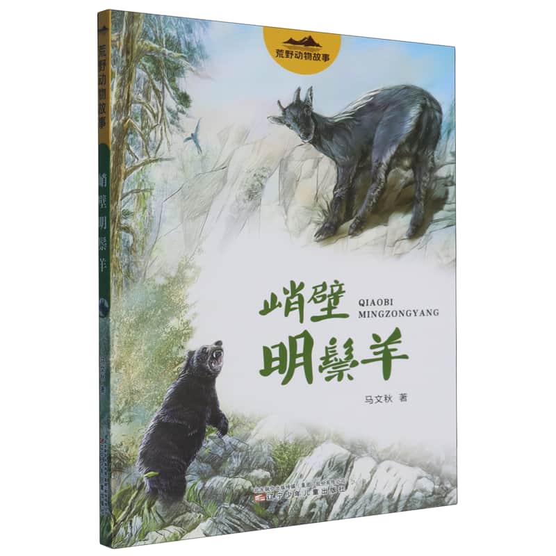 峭壁明鬃羊