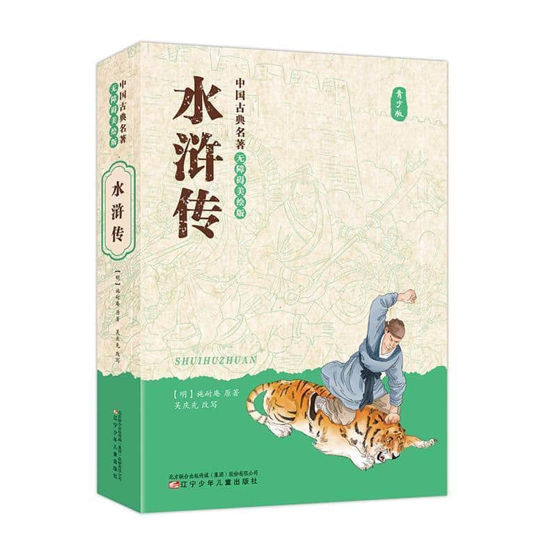 水浒传—青少版