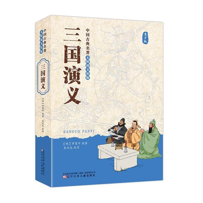 三国演义—青少版