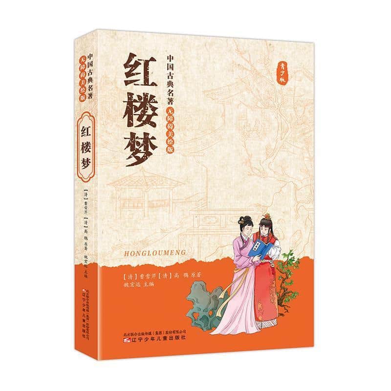 红楼梦—青少版
