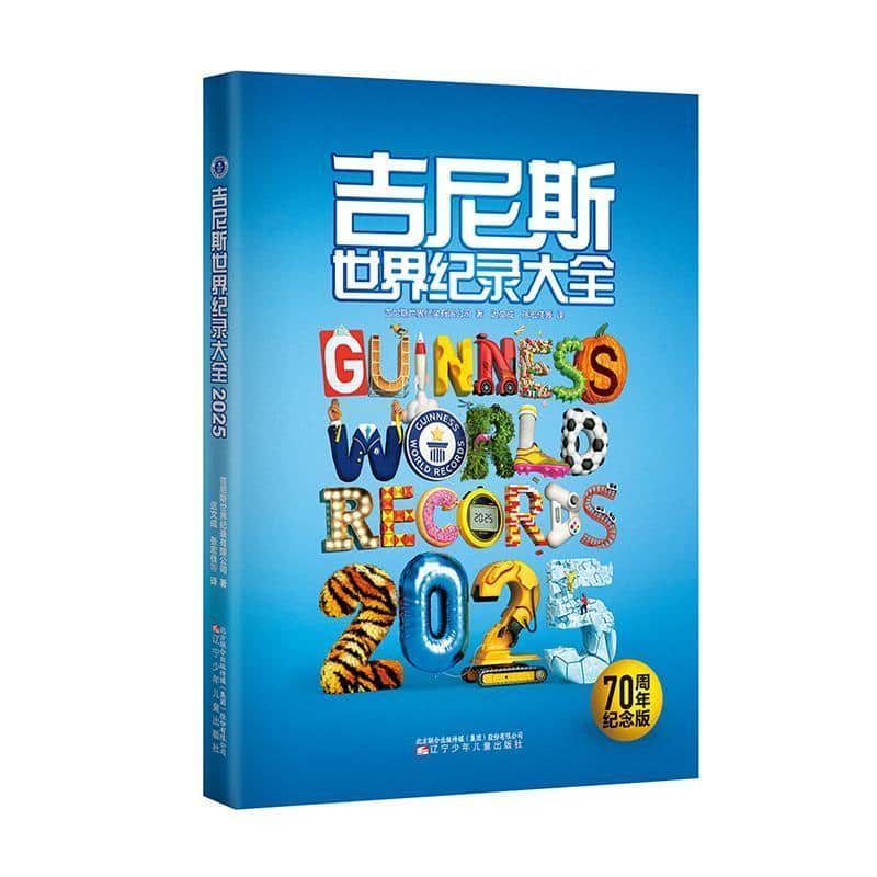 吉尼斯世界纪录大全(2025)