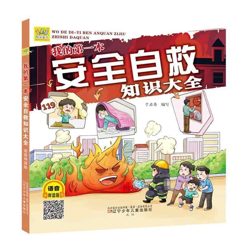 我的第一本安全自救知识大全