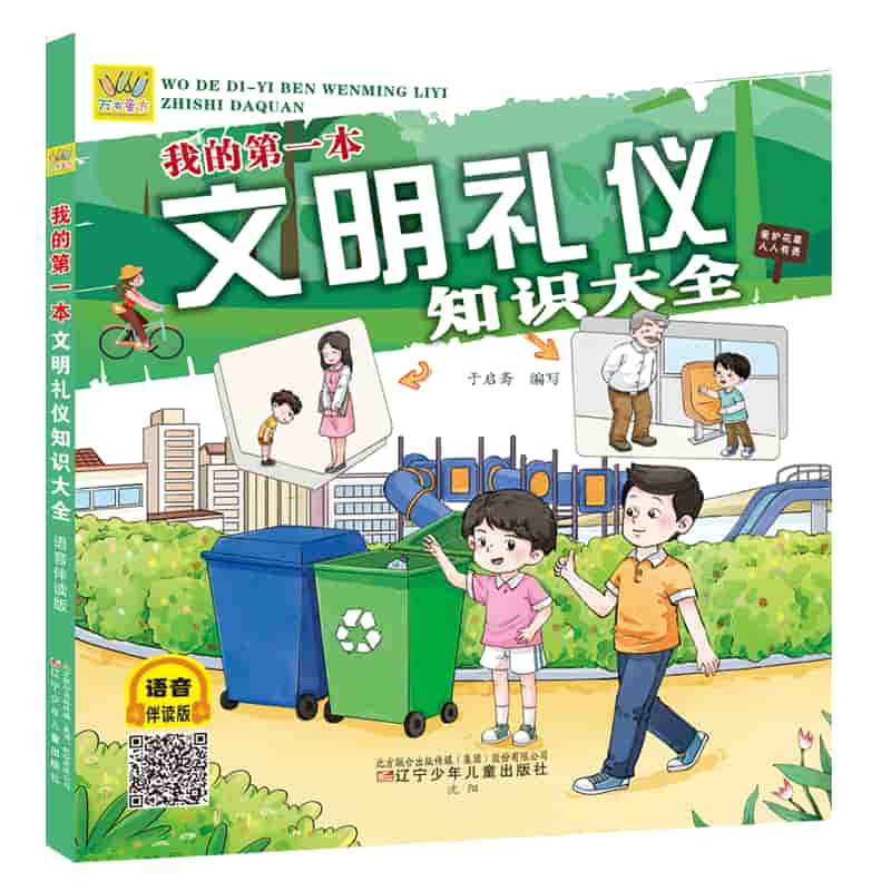 我的第一本文明礼仪知识大全