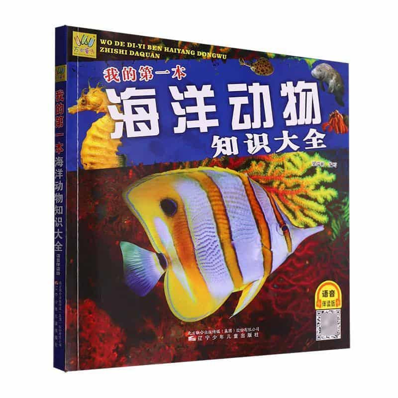 我的第一本海洋动物知识大全