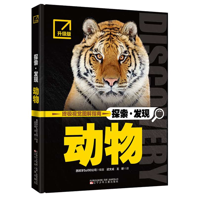 探索·发现:动物—升级版