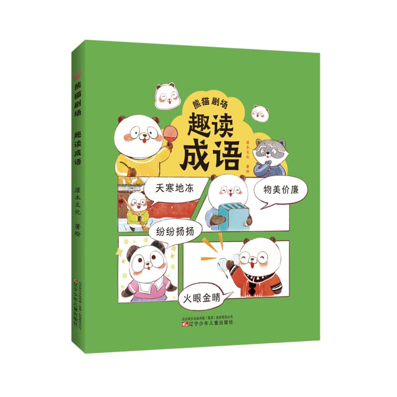 趣读成语