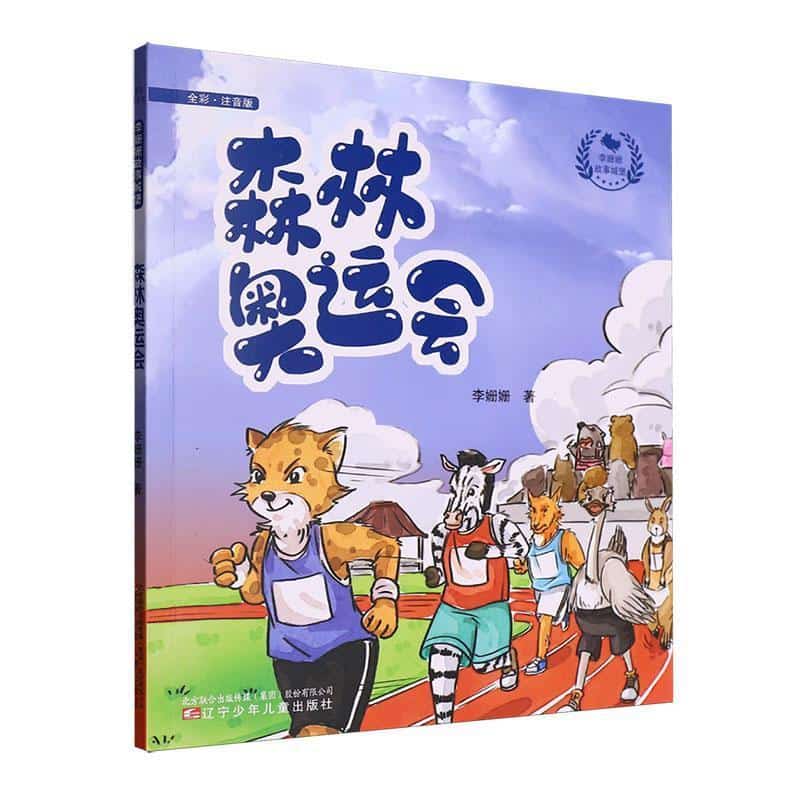 森林奥运会