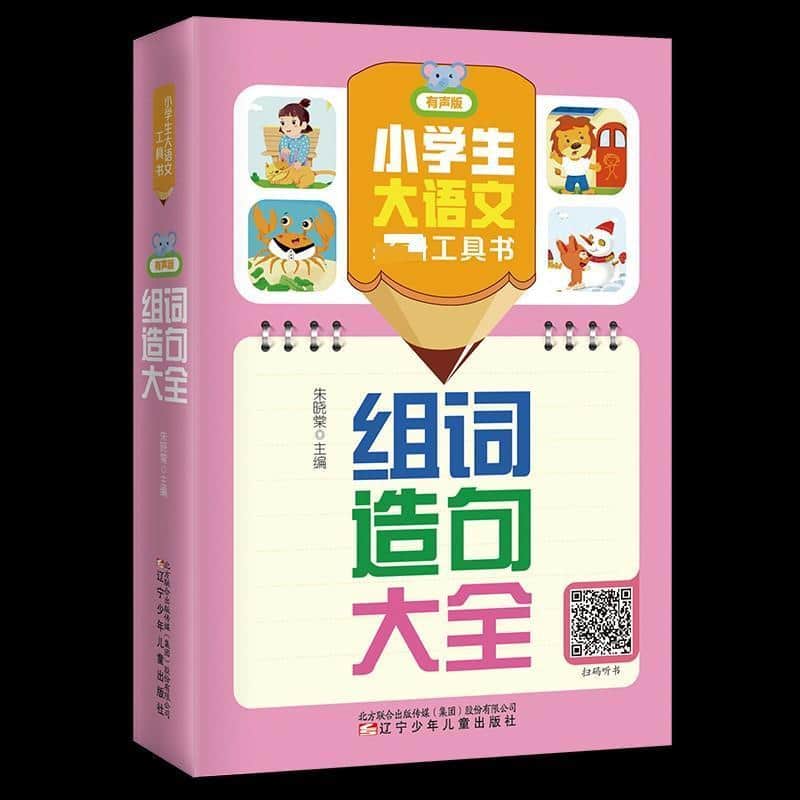 小学生大语文必备工具书:组词造句大全—有声版