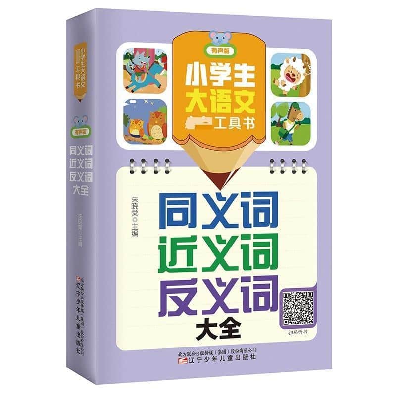 同义词近义词反义词大全