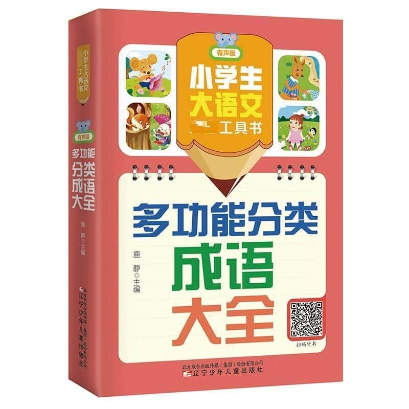 多功能分类成语大全