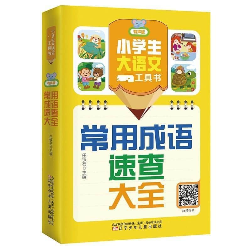 小学生大语文必备工具书:常用成语速查大全—有声版