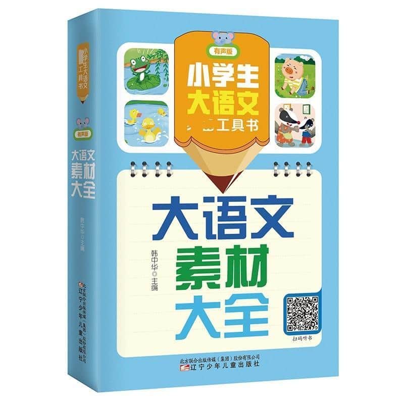 小学生大语文必备工具书:大语文素材大全—有声版