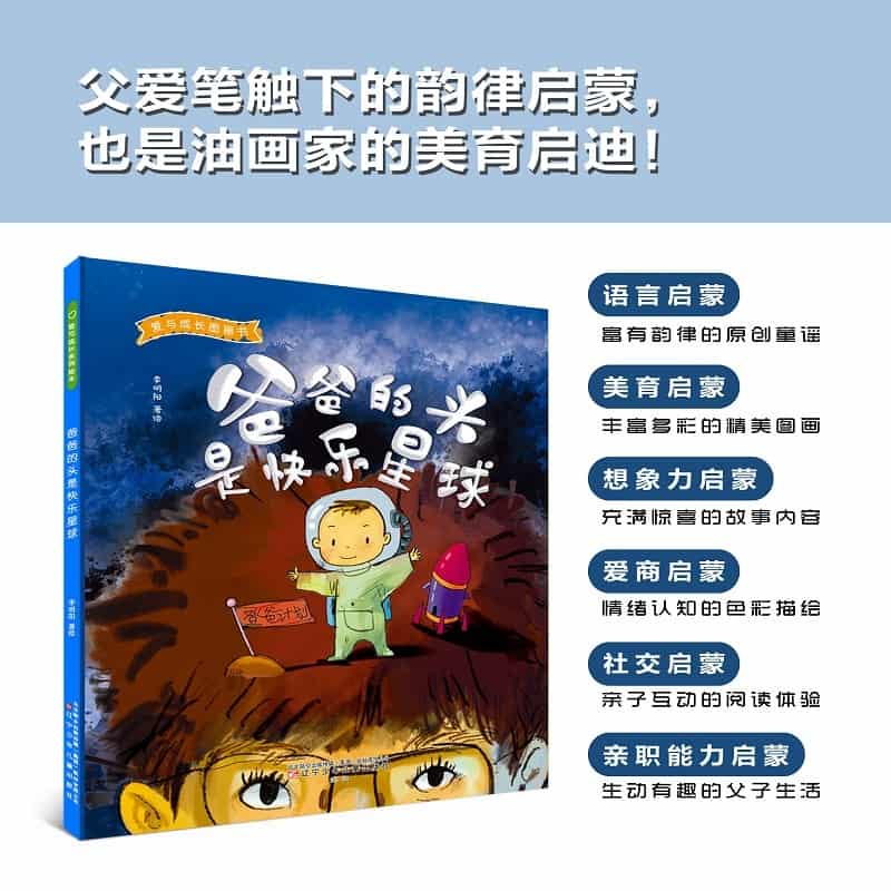 爸爸的头是快乐星球