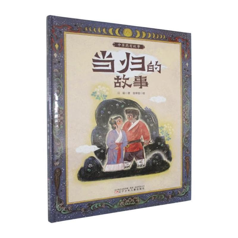 当归的故事