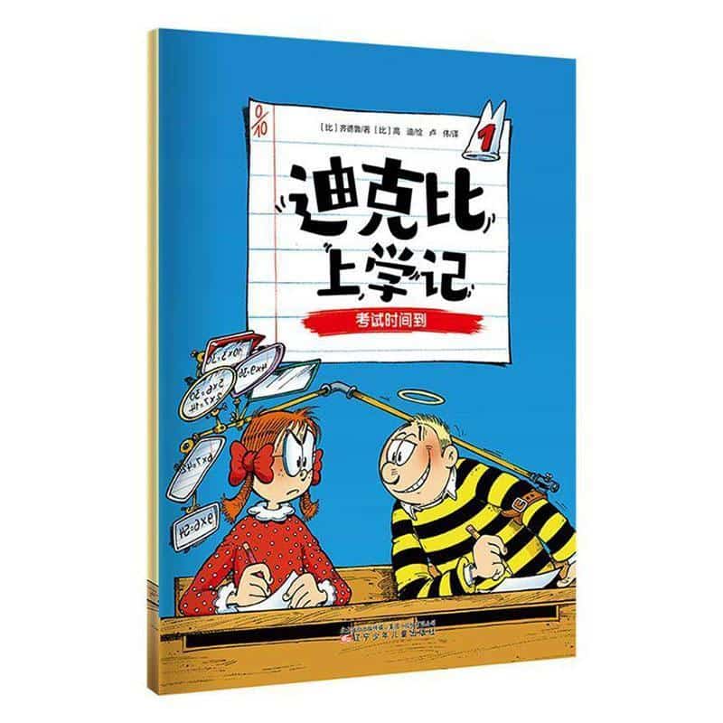 迪克比上学记(1):考试时间到