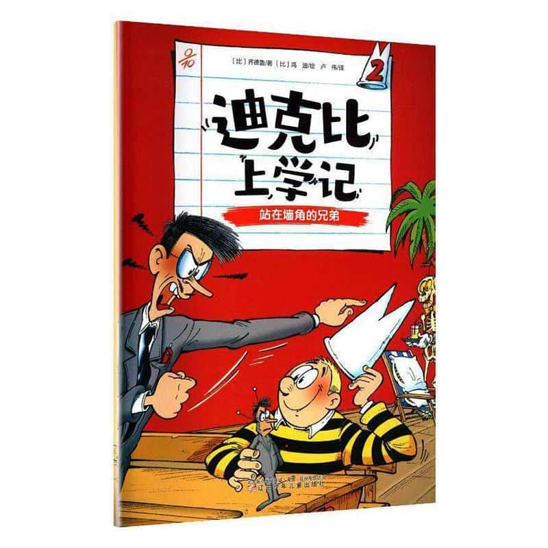 迪克比上学记(2):站在墙角的兄弟