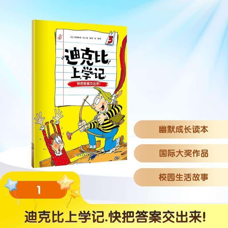 迪克比上学记(3):快把答案交出来！