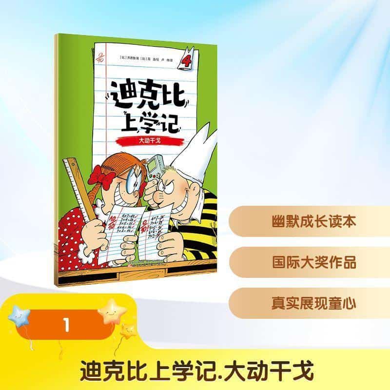迪克比上学记(4):大动干戈
