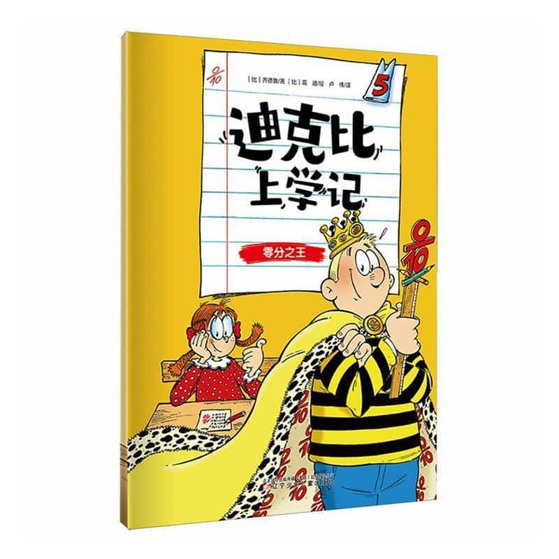 迪克比上学记(5):零分之王