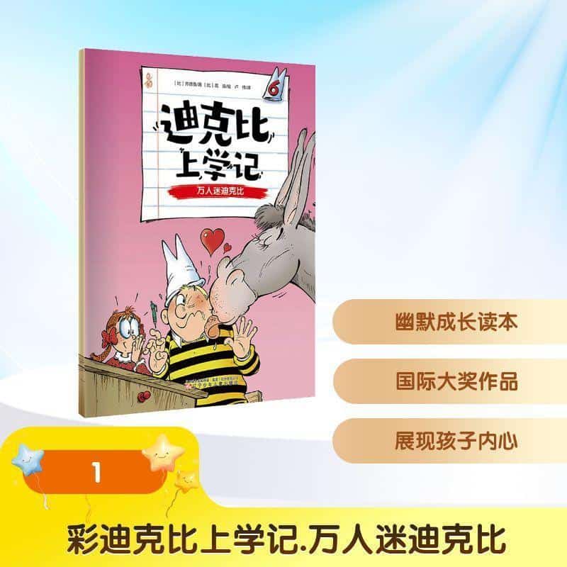迪克比上学记(6):万人迷迪克比