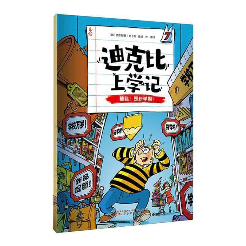 迪克比上学记(7):糟糕！是新学期！