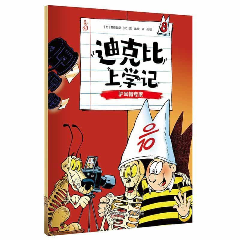 迪克比上学记(8):驴耳帽专家