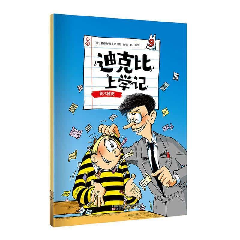 迪克比上学记(9):防不胜防