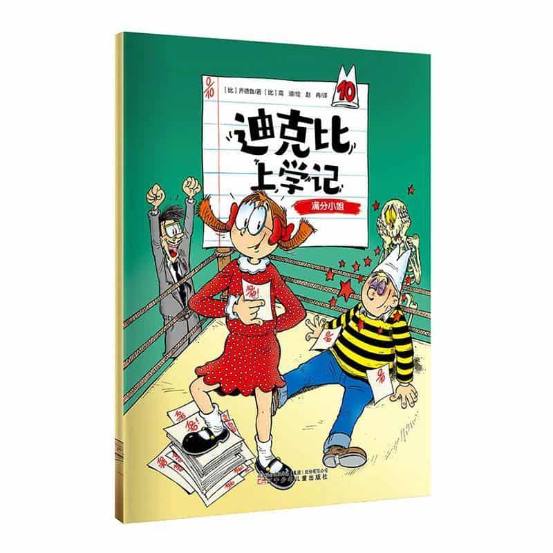 迪克比上学记(10):满分小姐