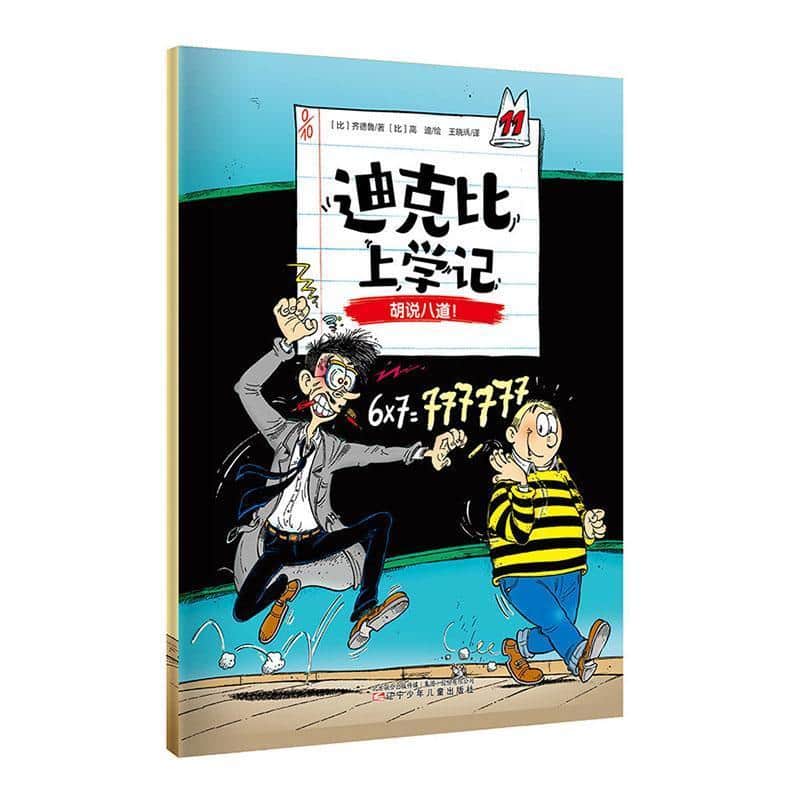 迪克比上学记(11):胡说八道！
