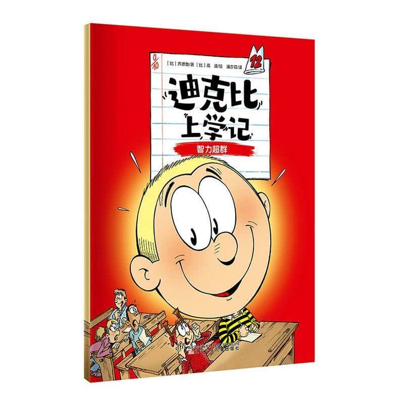 迪克比上学记(12):智力超群