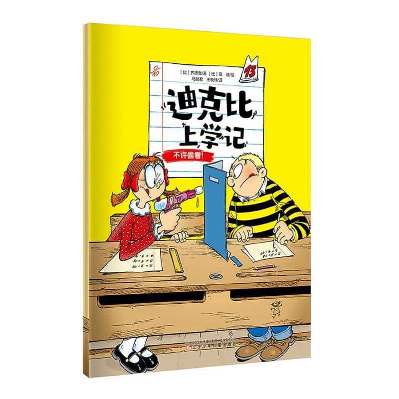 迪克比上学记(13):不许偷看！