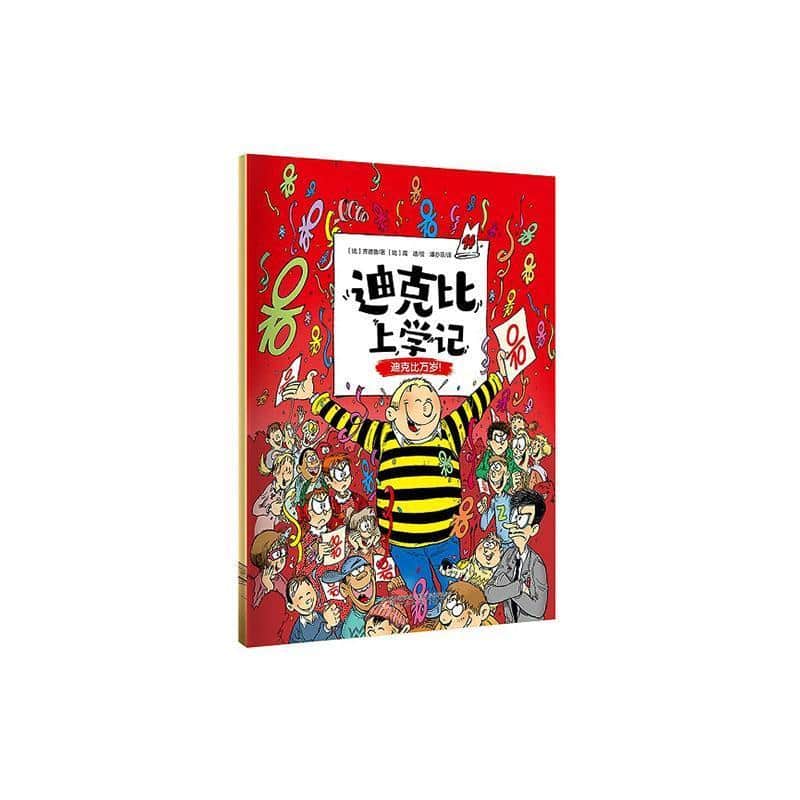 迪克比上学记(14):迪克比万岁！