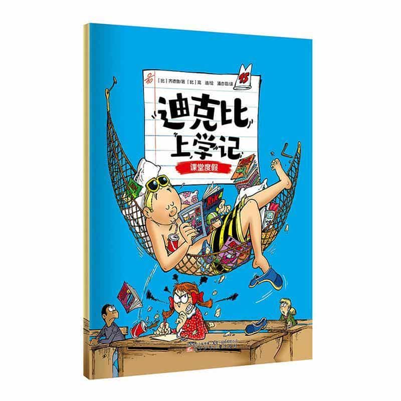 迪克比上学记(15):课堂度假