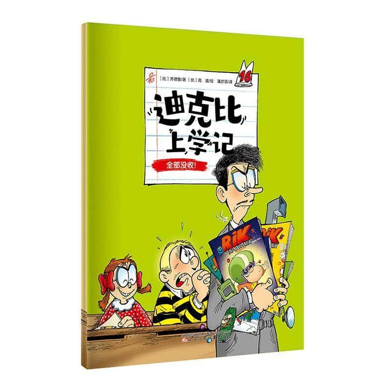 迪克比上学记(16):全部没收！