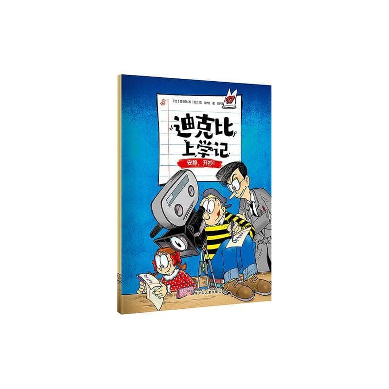 迪克比上学记(17):安静，开抄！