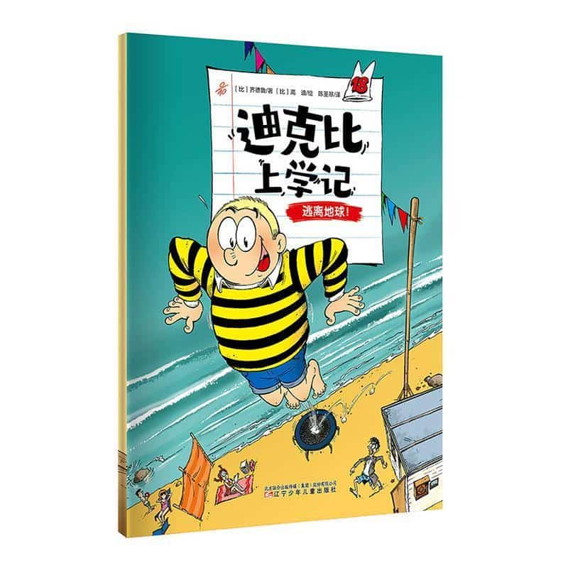 迪克比上学记(18):逃离地球！