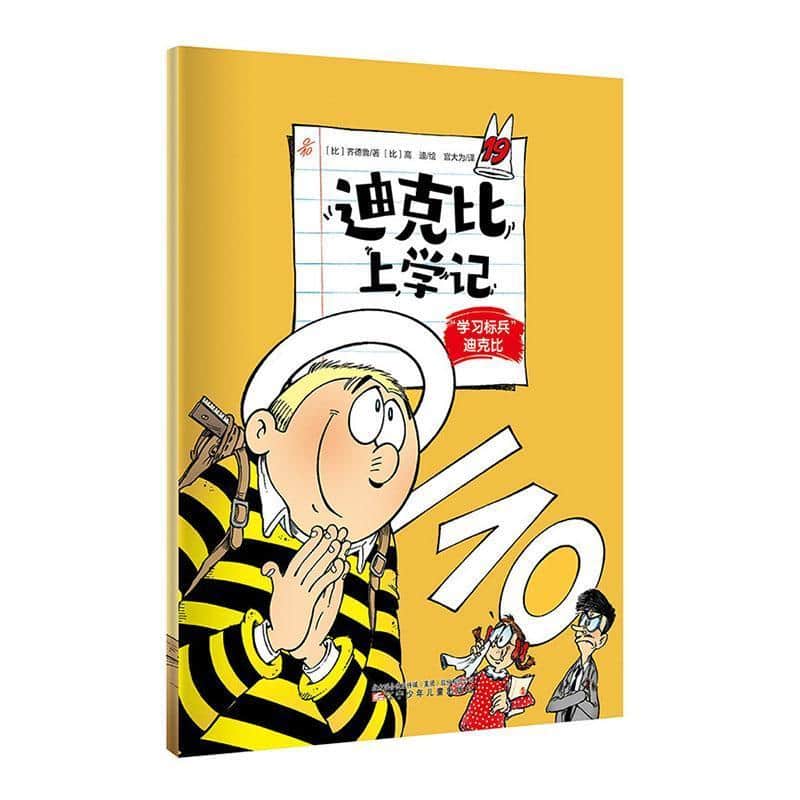 迪克比上学记(19):“学习标兵”迪克比