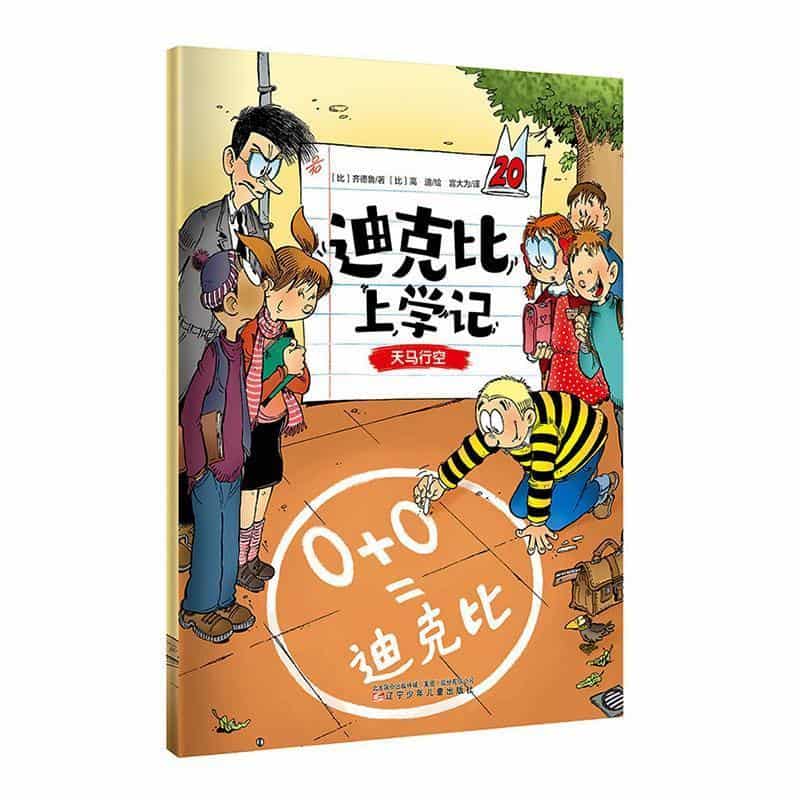 迪克比上学记(20):天马行空
