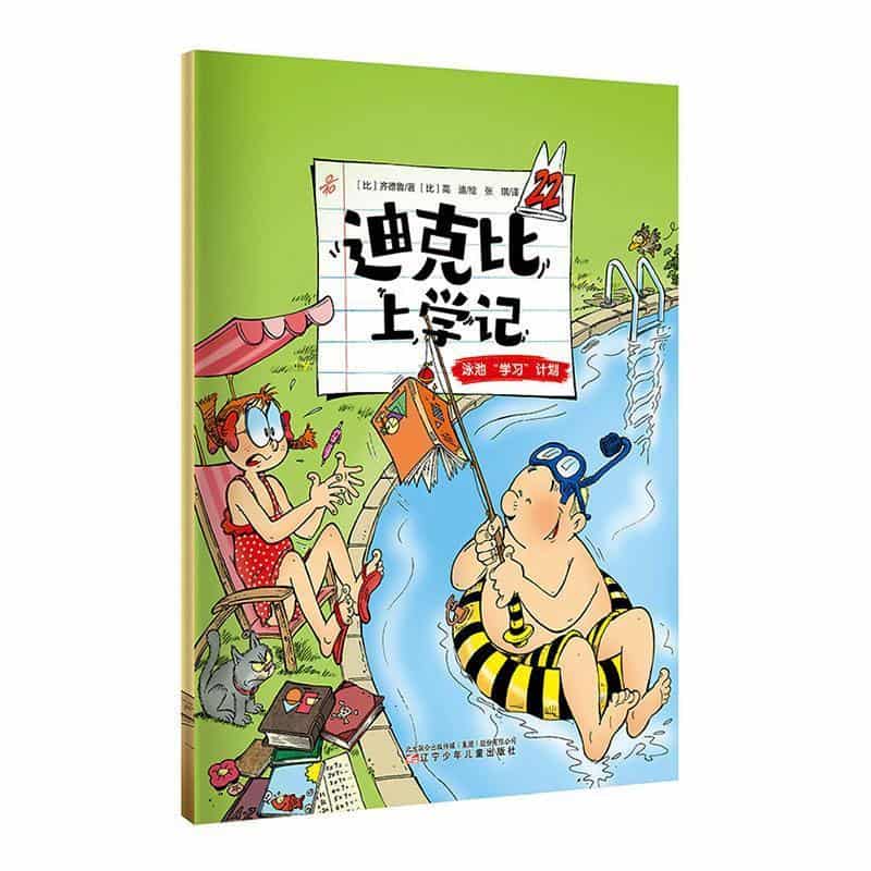 迪克比上学记(22):泳池“学习”计划