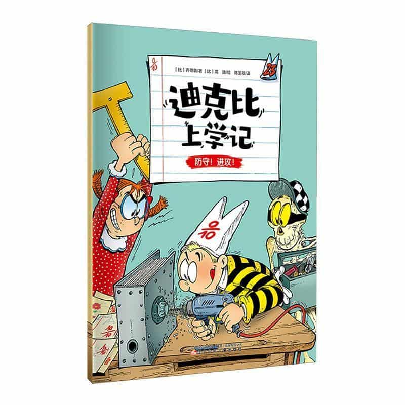 迪克比上学记(23):防守！进攻！