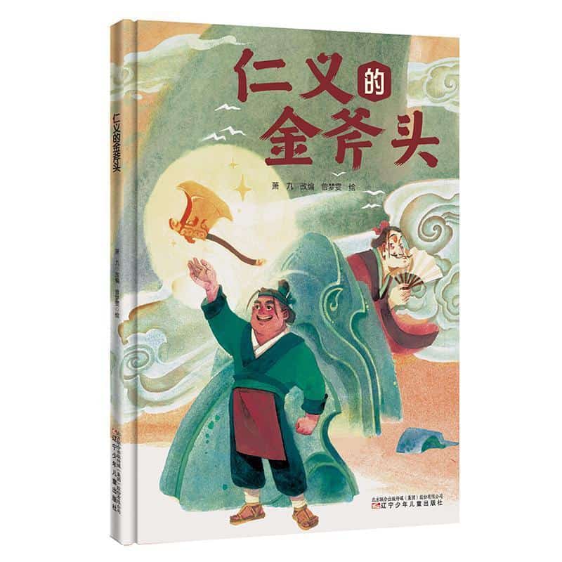 仁义的金斧头