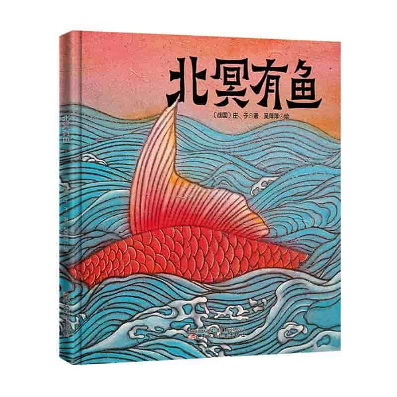 北冥有鱼