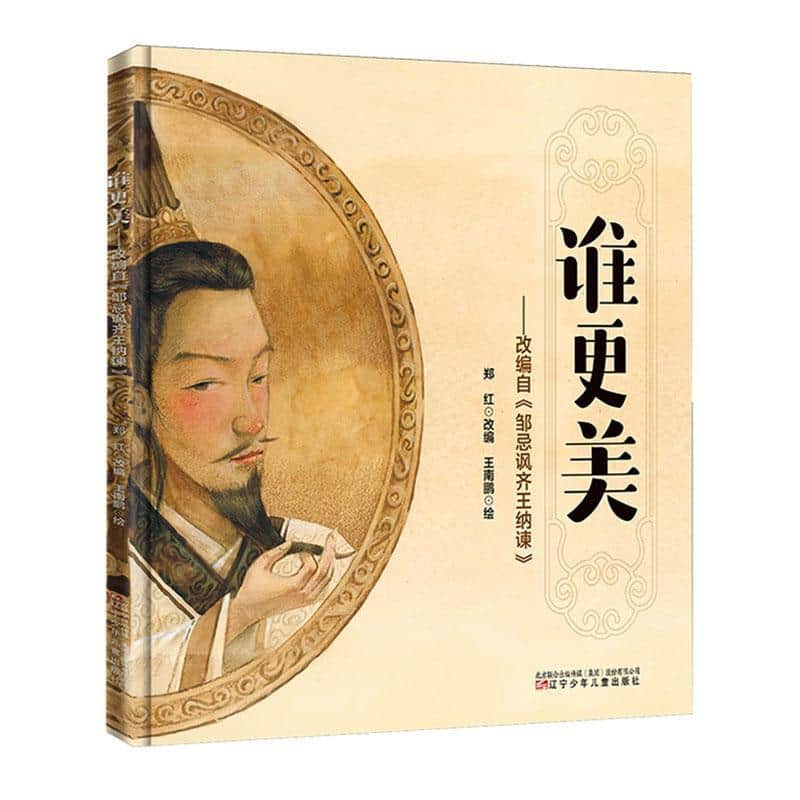 谁更美—改编自《邹忌讽齐王纳谏》