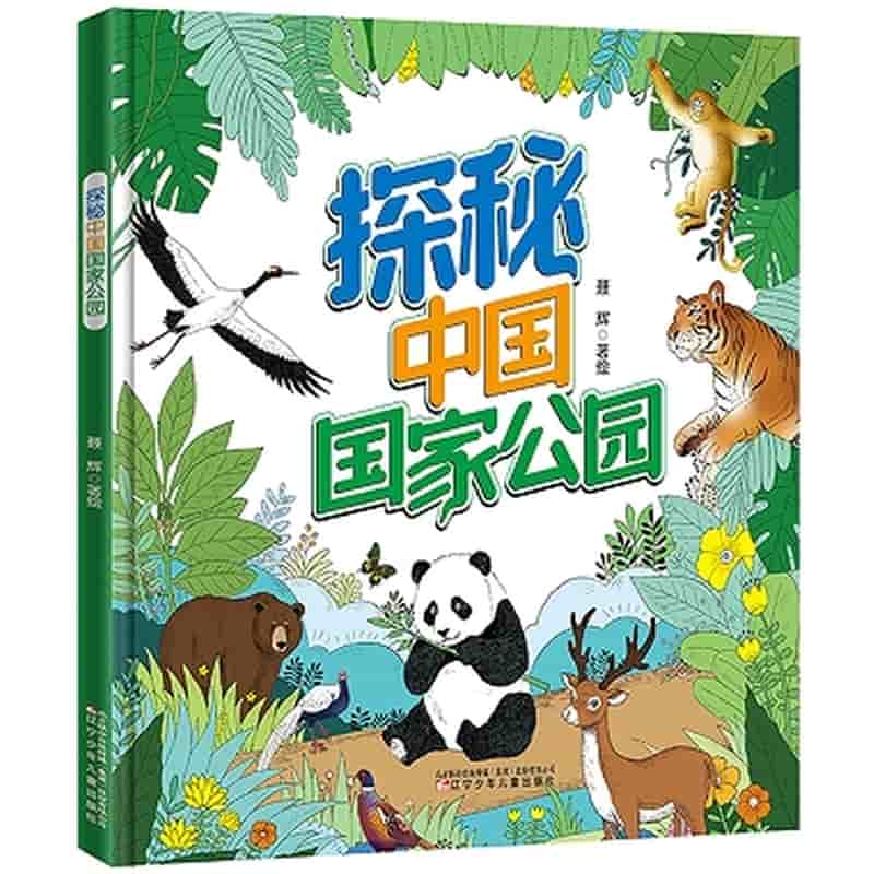 探秘中国国家公园